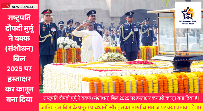 वक्फ (संशोधन) बिल 2025