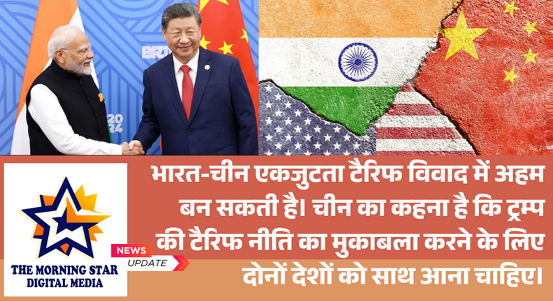 भारत-चीन एकजुटता टैरिफ विवाद में