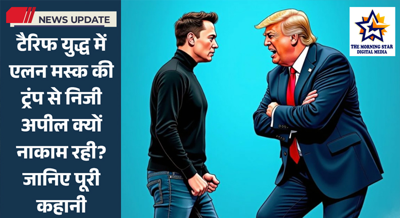 एलन मस्क की ट्रंप से टैरिफ अपील की असफलता