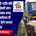 देवरिया में पति की हत्या के बाद जंगल में शव ले जाते आरोपी