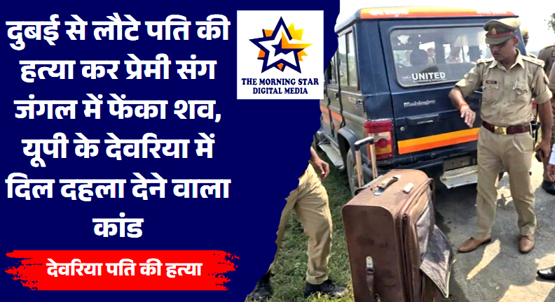 देवरिया में पति की हत्या के बाद जंगल में शव ले जाते आरोपी