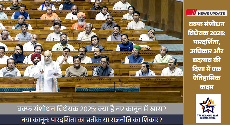 वक्फ संशोधन विधेयक 2025 की मुख्य बातें