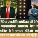 टिम कुक की टैरिफ रणनीति से एप्पल को बचाते हुए