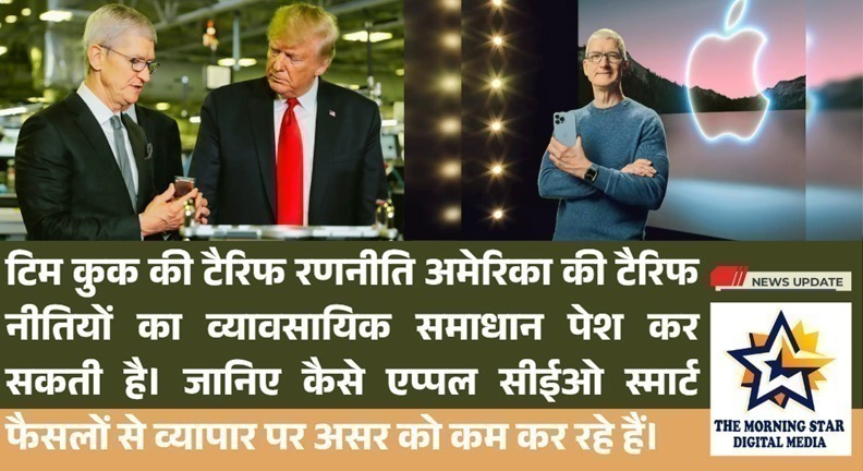 टिम कुक की टैरिफ रणनीति से एप्पल को बचाते हुए