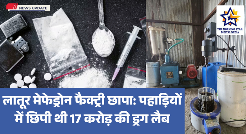 लातूर मेफेड्रोन फैक्ट्री छापा में जब्त की गई ड्रग्स और गिरफ्तार आरोपी