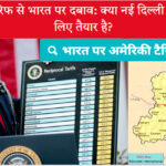 भारत-अमेरिका व्यापार तनाव, टैरिफ का आर्थिक असर, निर्यात उद्योग पर संकट