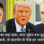 डोनाल्ड ट्रम्प का यूक्रेन-रूस युद्ध पर बयान देते हुए चित्र