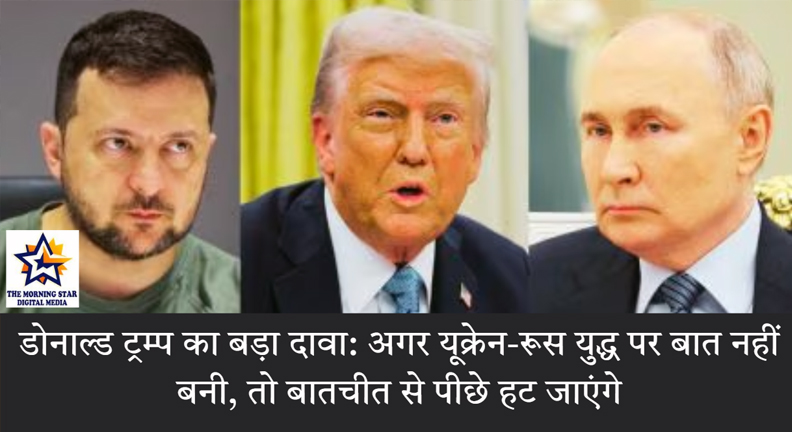 डोनाल्ड ट्रम्प का यूक्रेन-रूस युद्ध पर बयान देते हुए चित्र