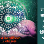 मेष से मीन तक सभी राशियों का आज का राशिफल