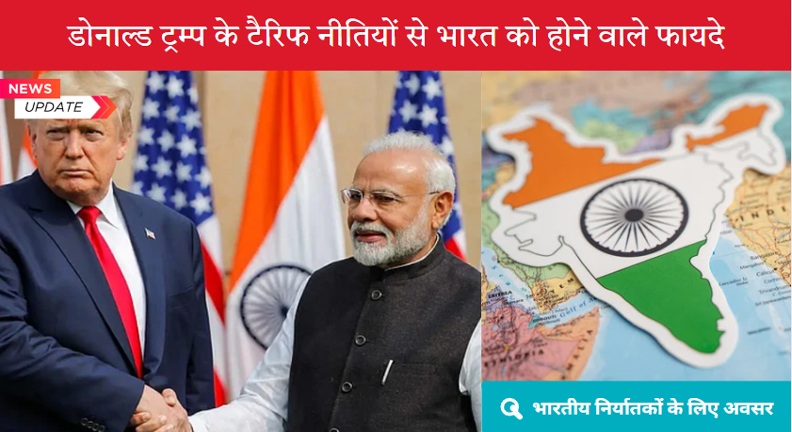 डोनाल्ड ट्रम्प टैरिफ नीतियों का भारत पर प्रभाव