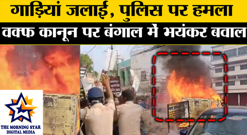 वक्फ कानून पर बंगाल में हिंसा के बाद जली हुई पुलिस गाड़ी