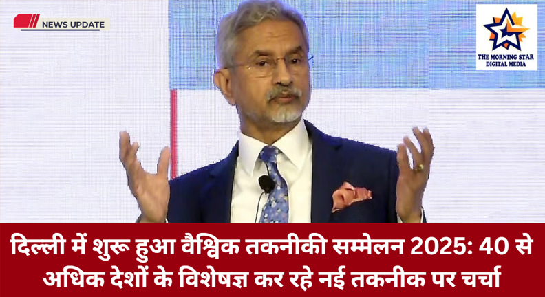 वैश्विक तकनीकी सम्मेलन 2025 का उद्घाटन सत्र दिल्ली में आयोजित किया गया वैश्विक तकनीकी सहयोग पर चर्चा करते अंतरराष्ट्रीय विशेषज्ञ