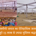 नूंह तब्लीगी जमात जलसा में उमड़ी भीड़