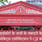 कर्नाटक हाईकोर्ट के न्यायमूर्ति और बार में तनाव