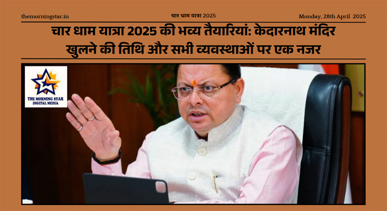 चार धाम यात्रा 2025 की तैयारियां