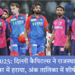 आईपीएल 2025 सुपर ओवर दिल्ली बनाम राजस्थान