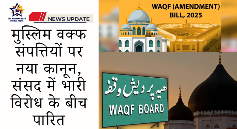 वक्फ संपत्तियों पर नया कानून पारित