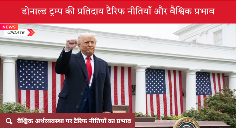 भारत-अमेरिका व्यापार संबंधों पर टैरिफ का असर