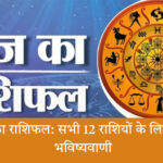 आज का राशिफल 2025 सभी राशियों के लिए