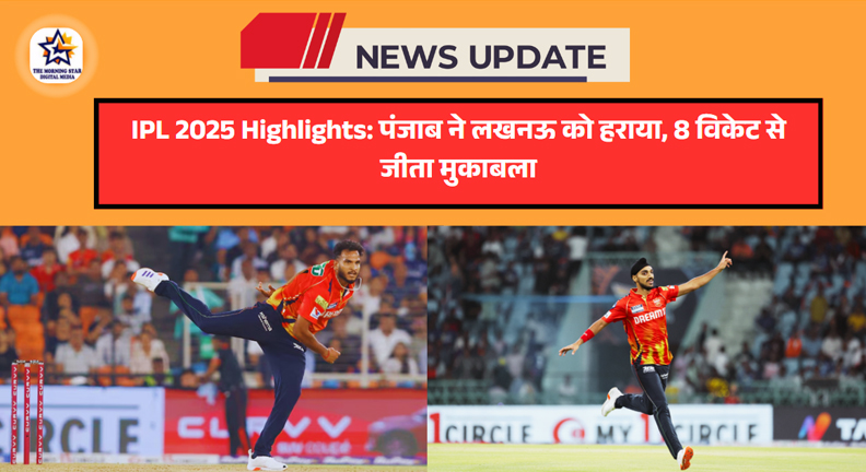LSG बनाम PBKS: पंजाब की बल्लेबाज़ी ने लखनऊ को रौंदा, 8 विकेट से मैच जीता