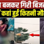 बिहार में बिजली गिरने से हुई तबाही