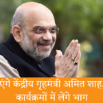 भोपाल में अमित शाह के आगमन की तस्वीर