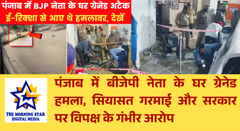 पंजाब में बीजेपी नेता पर ग्रेनेड हमला