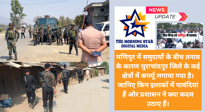 मणिपुर में समुदायों के बीच तनाव के चलते लगा कर्फ्यू चुराचांदपुर जिले में सुरक्षा बलों की तैनाती