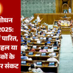 लोकसभा ने वक्फ संशोधन विधेयक पारित किया: सुधार या अल्पसंख्यकों पर हमला ?