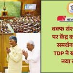 केंद्र सरकार के वक्फ संशोधन बिल को लेकर संसद में बढ़ी हलचल