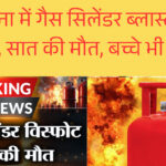 पश्चिम बंगाल के 24 परगना में गैस सिलेंडर फटा, सात लोगों की मौत, बच्चों सहित कई घायल