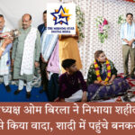 ओम बिरला शहीद की बेटी की शादी में – शहीद हेमराज की बेटी की शादी