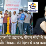 अमरावती एयरपोर्ट उद्घाटन समारोह