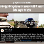 नूंह की दुर्घटन पर प्रधानमंत्री की जताय झलक