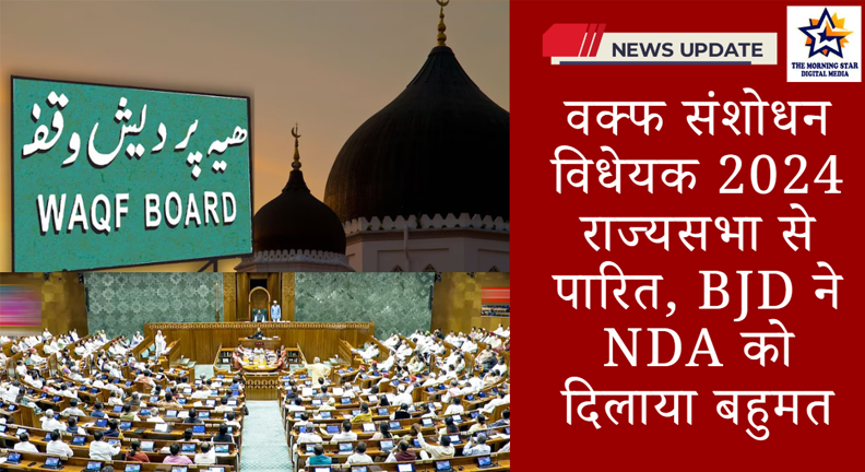वक्फ विधेयक 2024 पर संसद में चर्चा