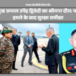 जनरल उपेंद्र द्विवेदी श्रीनगर में सुरक्षा समीक्षा बैठक करते हुए