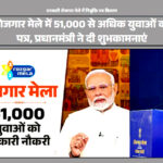 सरकारी रोजगार मेले में नियुक्ति पत्र वितरण