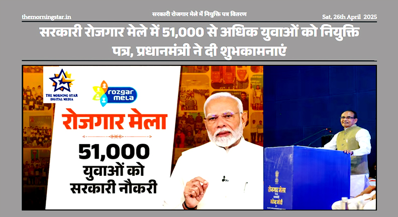 सरकारी रोजगार मेले में नियुक्ति पत्र वितरण