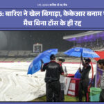IPL 2025 बारिश से रद्द मैच
