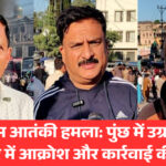 पुंछ में पहलगाम आतंकी हमले के खिलाफ प्रदर्शन
