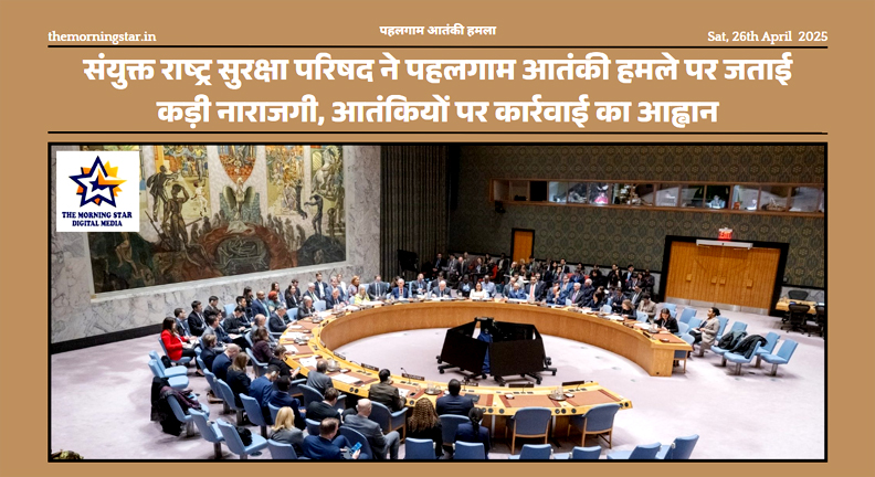 संयुक्त राष्ट्र सुरक्षा परिषद पहलगाम आतंकी हमले की निंदा