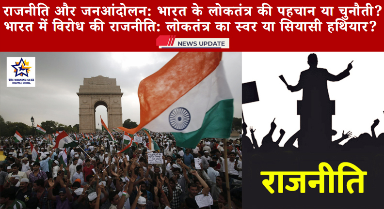 भारत में राजनीति और विरोध