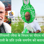 पीएम मोदी वृक्ष मित्र दारिपल्ली रमैया को श्रद्धांजलि देते हुए – वृक्ष मित्र दारिपल्ली रमैया