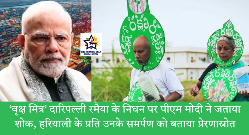 पीएम मोदी वृक्ष मित्र दारिपल्ली रमैया को श्रद्धांजलि देते हुए – वृक्ष मित्र दारिपल्ली रमैया