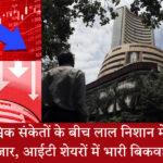 आईटी और ऑटो शेयरों में गिरावट से निवेशकों की चिंता