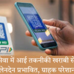 मोबाइल स्क्रीन पर यूपीआई फेल मैसेज – यूपीआई सेवा में तकनीकी खराबी