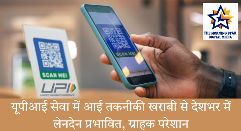 मोबाइल स्क्रीन पर यूपीआई फेल मैसेज – यूपीआई सेवा में तकनीकी खराबी