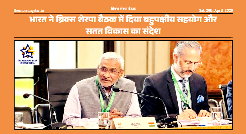 ब्रिक्स शेरपा बैठक में भारत की भागीदारी