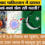 पाकिस्तान में भूकंप का केंद्र बिंदु – पाकिस्तान में 5.8 तीव्रता का भूकंप