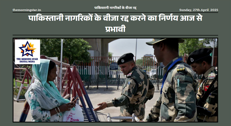 पाकिस्तानी नागरिकों के वीजा रद्द आदेश की सरकारी अधिसूचना